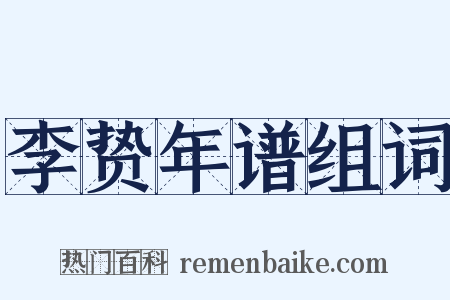 李贽年谱组词是什么意思的图片